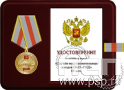 Комплект наградной к медали "85 лет Служба восстановительных поездов ОАО "РЖД"