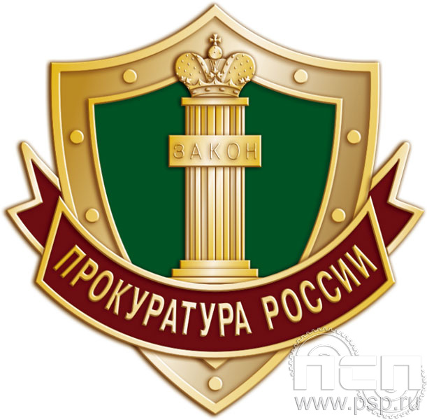 846.0. Значок "Прокуратура России"