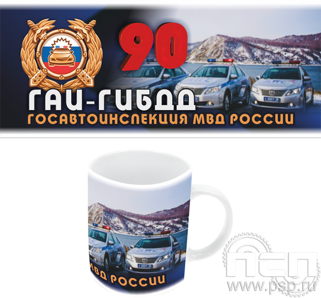 4.1.5. Кружка "Госавтоинспекции МВД России 90 лет"