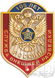 1897.0. Значок Служба Внешней Разведки