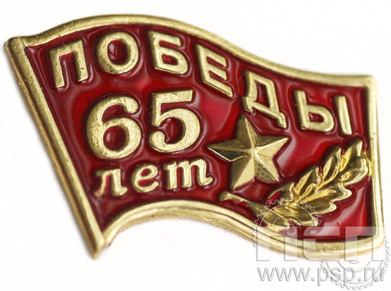Значок 65 лет Победы 6.049.0к
