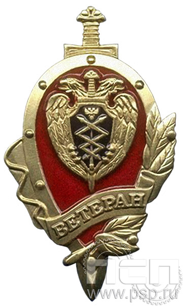 Нагрудный знак «Ветеран» ФСО7