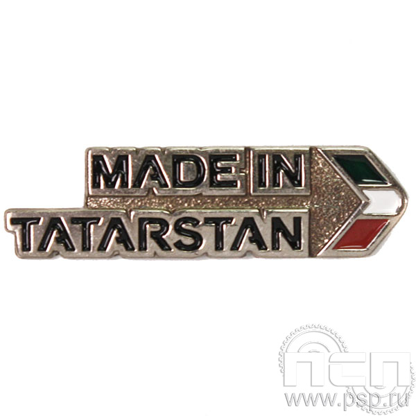 Значок «Made in Tatarstan» нейзильбер 1593.0к