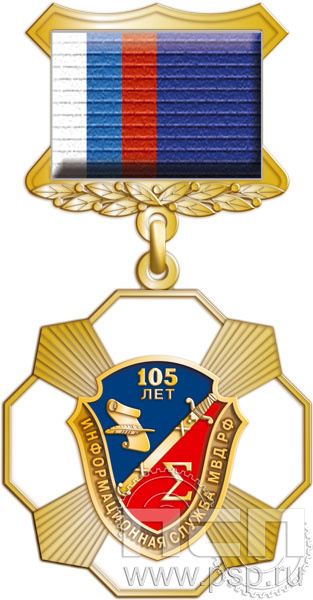 120.16.3. Нагрудный знак "105 лет Информационная служба МВД"