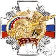 244.37. Нагрудный знак "640 лет Ракетные войска и артиллерия РФ"