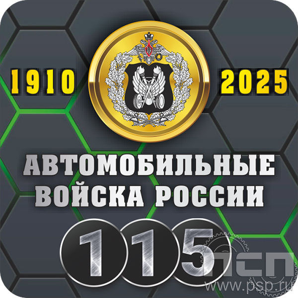 10.9.868 Подставка под стакан "Автомобильные войска 115 лет"