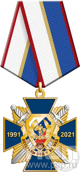 87.32.1. Нагрудный знак "30 лет Ветераны ОВД и ВВ МВД России"