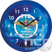 2.4.10.2. Часы Часпром настенные "День штурманской службы ВМФ 325 лет, Авиация ВМФ 110 лет, ВТА 110 лет"