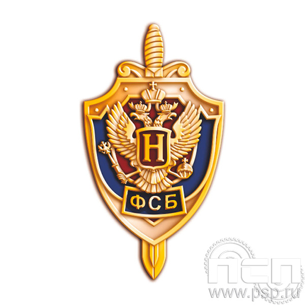 423.0. Значок "ФСБ России"