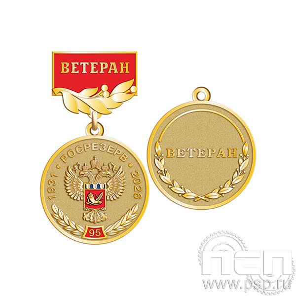 245.0.56 Медаль Ветеран Росрезерв 95 лет