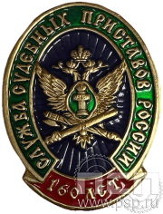 Значок «Служба судебных приставов России 160 лет» латунь 422.0к