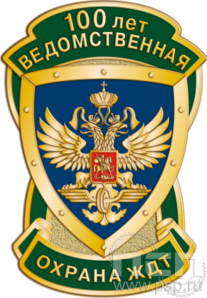 1222.0. Значок "100 лет Ведомственная охрана ЖДТ"