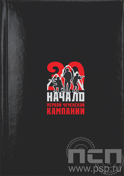 1.3.1.4. Записная книжка  А7 "30 лет Начало Первой Чеченской кампании"