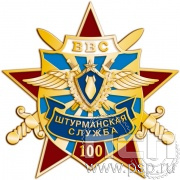 Нагрудный знак "Штурманская служба ВВС России 100 лет" 477.0к