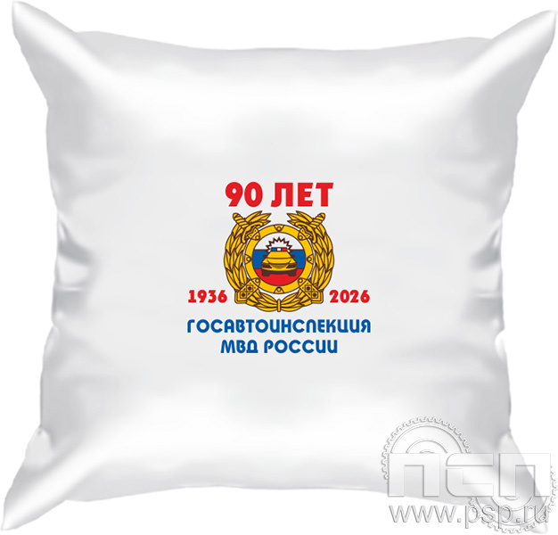 8.20.90. Подушка с символикой "Госавтоинспекции МВД России 90 лет"
