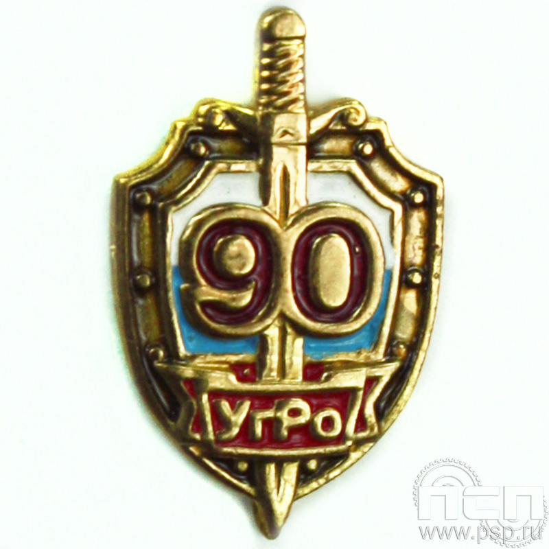 Значок «90 лет Уголовный розыск» 154.0к