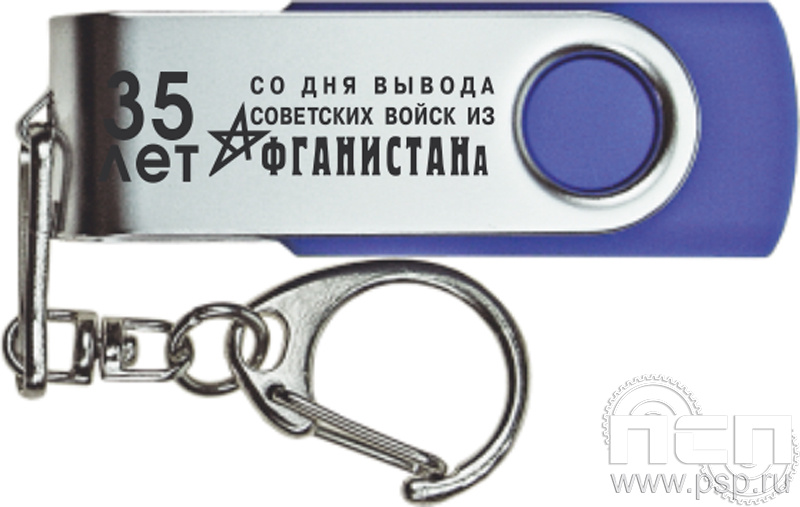 8.3.5. Флеш-накопитель USB 16 GB  "35 лет со дня вывода советских войск из Афганистана"