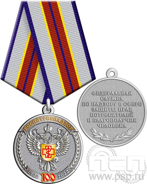 245.0.1(b). Медаль "100 лет Роспотребнадзор"