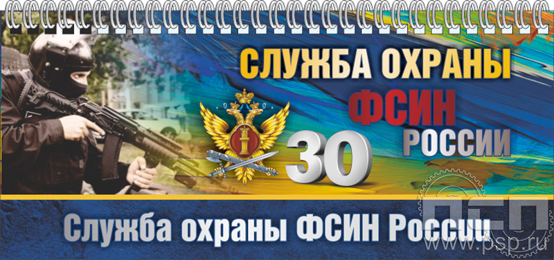 12.2.5. Планинг "30 лет Служба охраны ФСИН"