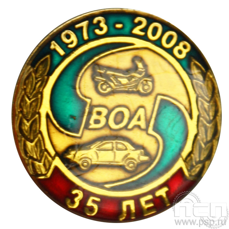Значок 35 лет Всероссийское общество автомобилистов  005.0к