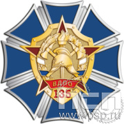 5.2(а). Нагрудный знак "135 лет Всероссийскому добровольному пожарному обществу"