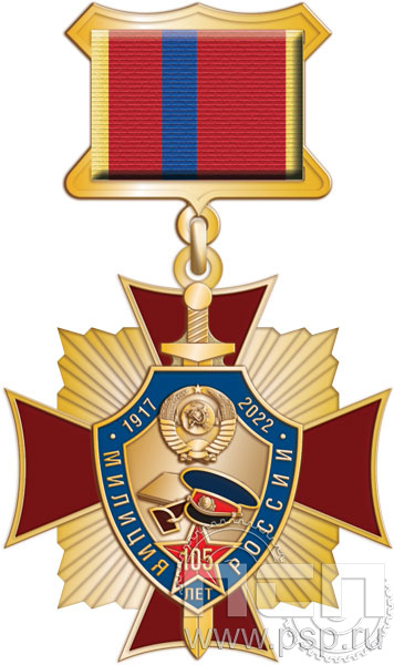 86.59.5. Нагрудный знак "105 лет Милиция России"