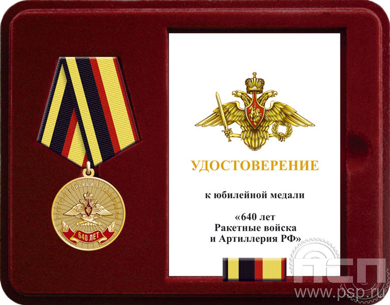 Комплект наградной к медали  "640 лет Ракетные войска и артиллерия РФ"