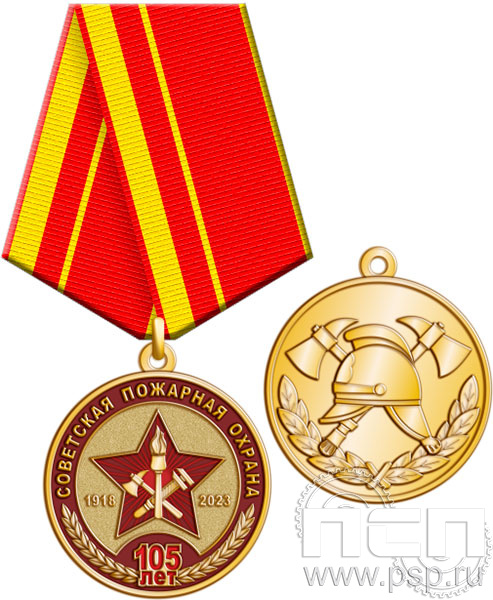 245.0.1(a). Медаль "105 лет Советской пожарной охране"