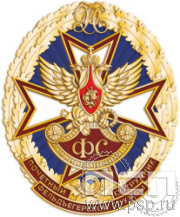 ГФС4 Знак отличия почётный сотрудник фельдъегерской службы 
