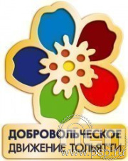 1358.0. Значок "Добровольческое движение Тольятти"