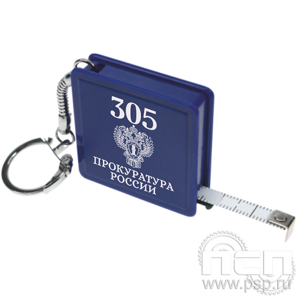 8.1.7 Брелок-рулетка "305 лет  Прокуратура России "