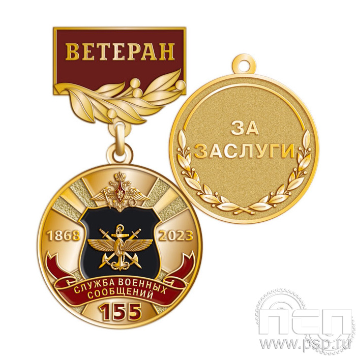 245.0.56. Медаль Ветеран "155 лет Служба военных сообщений"