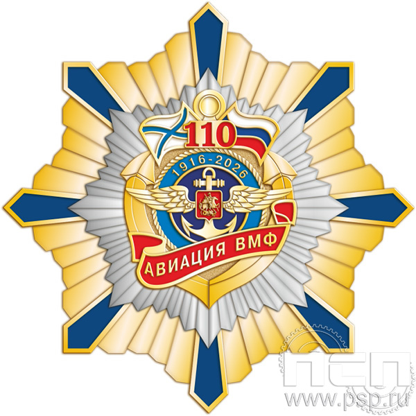 5.3(a). Нагрудный знак "День штурманской службы ВМФ 325 лет, Авиация ВМФ 110 лет, ВТА 110 лет"