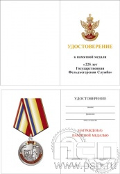 05.003.1. Удостоверение для медали "225 лет ГФС"