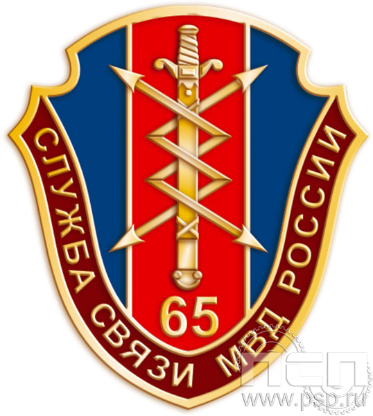 Значок Служба связи МВД России 65 лет 1179.0