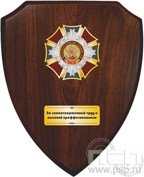 5.8.5.3 (a) Панно со знаком на деревянном щите "230 лет Государственной фельдъегерской службы РФ"
