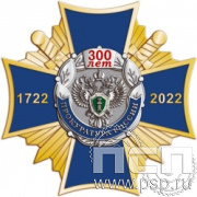 51.31. Нагрудный знак "300 лет Прокуратура России"
