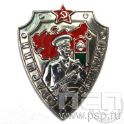 Нагрудный знак «Старший пограннаряда» 1200.0к