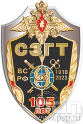 5.2(b). Нагрудный знак "105 лет СЗГТ ВС РФ"