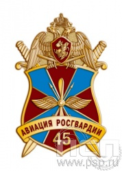1902.0. Значок "45 лет Авиация Росгвардии"