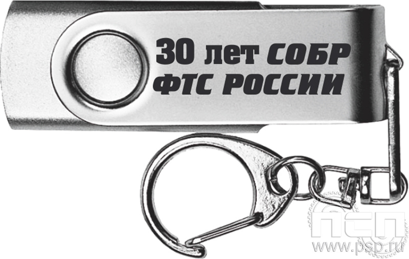 8.3.12 Флеш-накопитель USB 32GB цвет серебро "СОБР 30 лет"