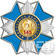5.2 (b) Нагрудный знак "145 лет Водолазное дело России"