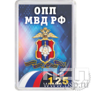 8.20.63. Магнит акриловый "125 лет Оперативно-поисковые подразделения МВД России"