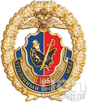 Нагрудный знак "105 лет Уголовный розыск" 218.3к
