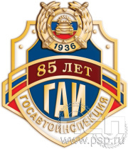 Значок "85 лет ГИБДД МВД России" 1831.0к