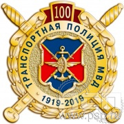 Значок «100 лет Транспортная полиция МВД» 511.0к