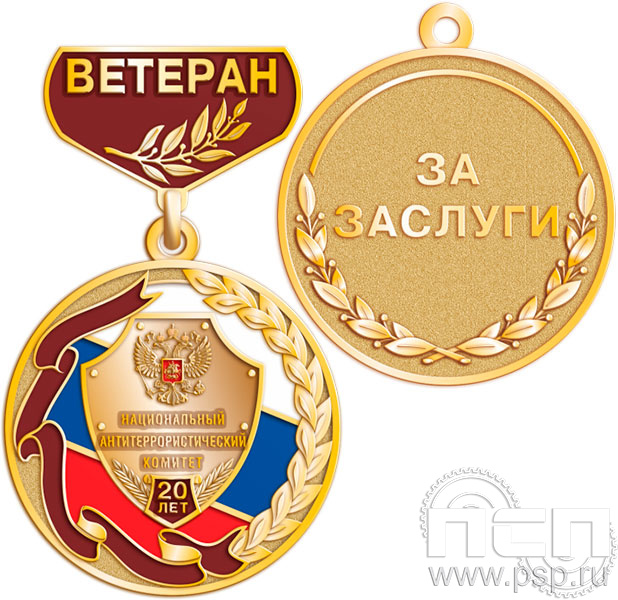 245.0.24 Медаль "Ветеран. Национальный антитеррористический комитет 20 лет"