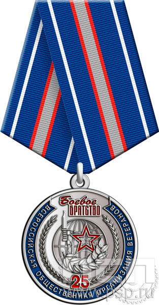 245.0.1(c). Медаль "25 лет Боевое братство"