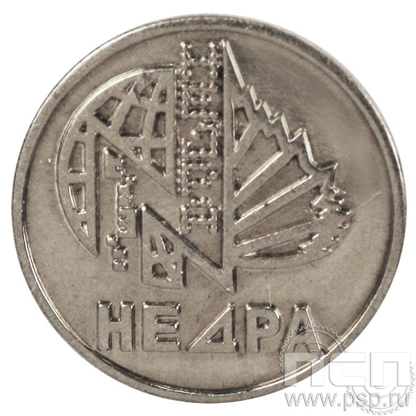 Значок «Недра» нейзильбер 318.0к