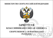 Зачетная классификационная книжка спортсменов 2, 3 и юношеских разрядов